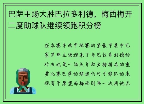 巴萨主场大胜巴拉多利德，梅西梅开二度助球队继续领跑积分榜