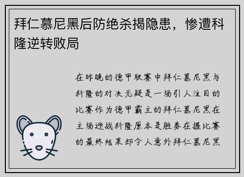 拜仁慕尼黑后防绝杀揭隐患，惨遭科隆逆转败局