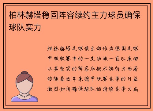 柏林赫塔稳固阵容续约主力球员确保球队实力