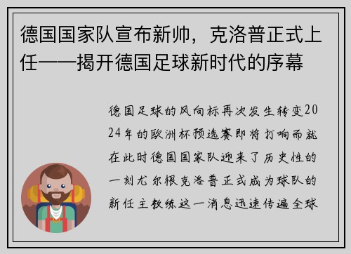德国国家队宣布新帅，克洛普正式上任——揭开德国足球新时代的序幕