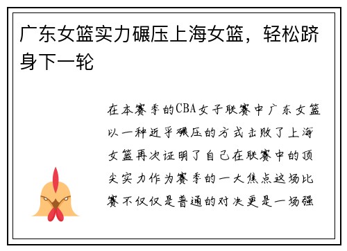 广东女篮实力碾压上海女篮，轻松跻身下一轮