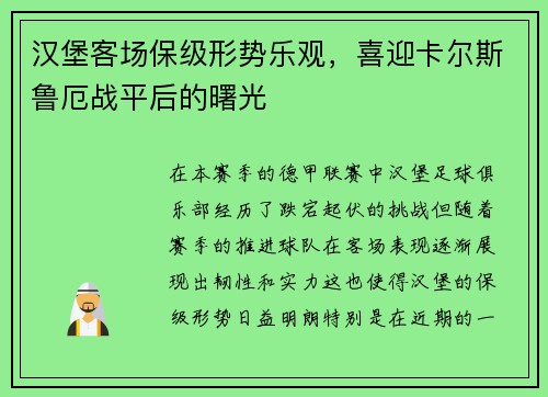 汉堡客场保级形势乐观，喜迎卡尔斯鲁厄战平后的曙光