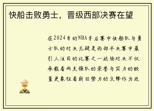 快船击败勇士，晋级西部决赛在望