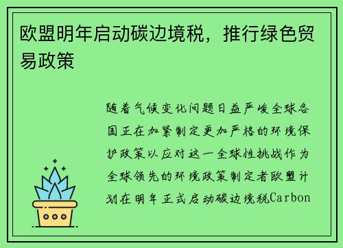 欧盟明年启动碳边境税，推行绿色贸易政策