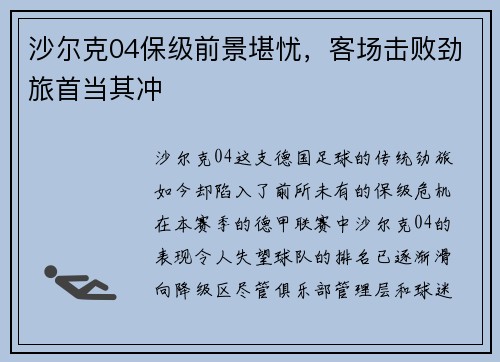 沙尔克04保级前景堪忧，客场击败劲旅首当其冲