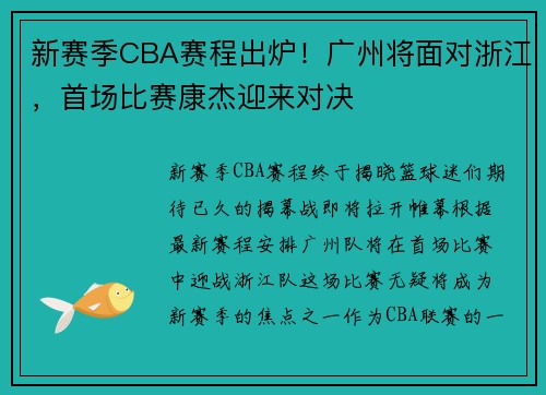 新赛季CBA赛程出炉！广州将面对浙江，首场比赛康杰迎来对决