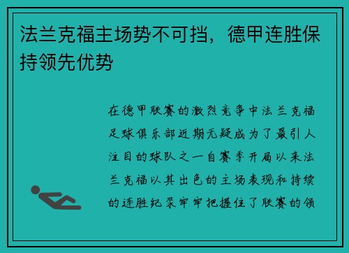 法兰克福主场势不可挡，德甲连胜保持领先优势