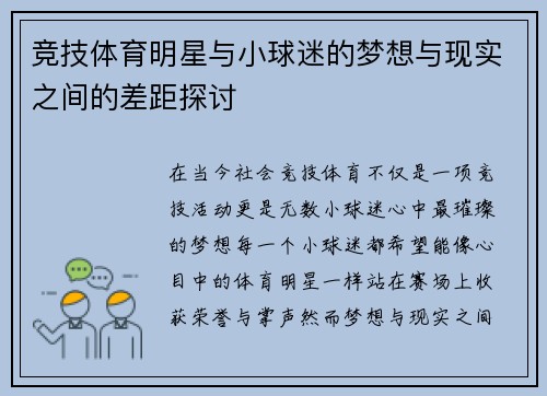 竞技体育明星与小球迷的梦想与现实之间的差距探讨 竞技体育明星与小球迷的梦想与现实之间的差距探讨