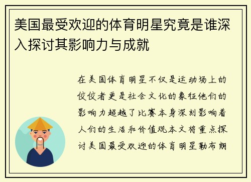 美国最受欢迎的体育明星究竟是谁深入探讨其影响力与成就 美国最受欢迎的体育明星究竟是谁深入探讨其影响力与成就