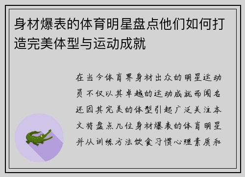 身材爆表的体育明星盘点他们如何打造完美体型与运动成就 身材爆表的体育明星盘点他们如何打造完美体型与运动成就