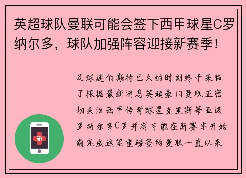英超球队曼联可能会签下西甲球星C罗纳尔多，球队加强阵容迎接新赛季！