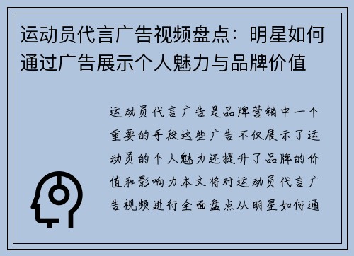 运动员代言广告视频盘点:明星如何通过广告展示个人魅力与品牌价值 运动员代言广告视频盘点:明星如何通过广告展示个人魅力与品牌价值