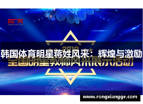 韩国体育明星蒋姓风采:辉煌与激励 韩国体育明星蒋姓风采:辉煌与激励
