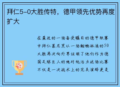 拜仁5-0大胜传特，德甲领先优势再度扩大