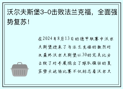 沃尔夫斯堡3-0击败法兰克福，全面强势复苏！
