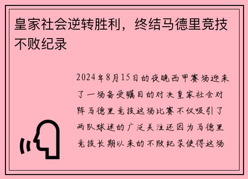 皇家社会逆转胜利，终结马德里竞技不败纪录
