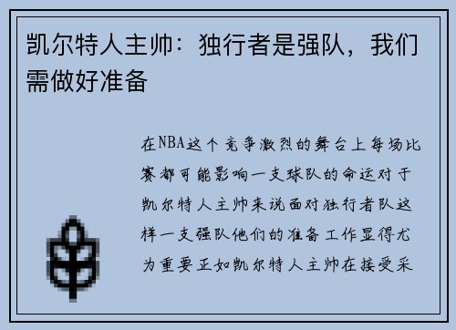 凯尔特人主帅：独行者是强队，我们需做好准备