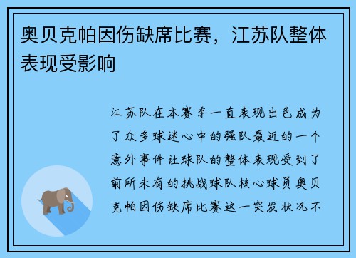 奥贝克帕因伤缺席比赛，江苏队整体表现受影响