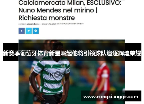 新赛季葡萄牙体育新星崛起他将引领球队追逐辉煌荣耀 新赛季葡萄牙体育新星崛起他将引领球队追逐辉煌荣耀