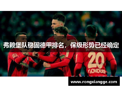 弗赖堡队稳固德甲排名，保级形势已经确定