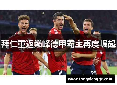 拜仁重返巅峰德甲霸主再度崛起