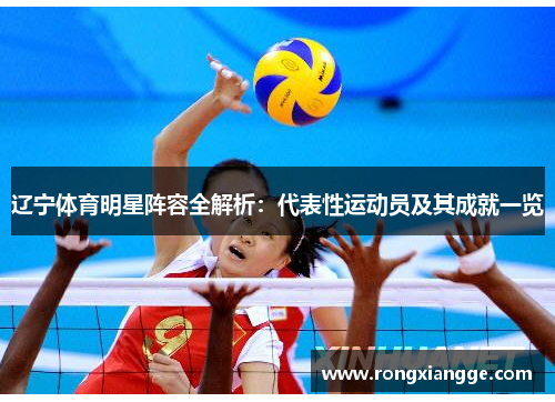 辽宁体育明星阵容全解析:代表性运动员及其成就一览 辽宁体育明星阵容全解析:代表性运动员及其成就一览