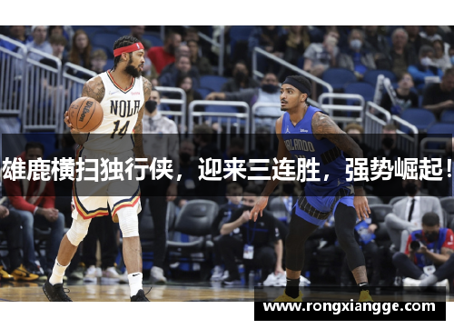 雄鹿横扫独行侠，迎来三连胜，强势崛起！