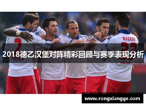 2018德乙汉堡对阵精彩回顾与赛季表现分析