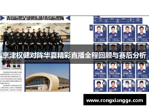 京津权健对阵华夏精彩直播全程回顾与赛后分析