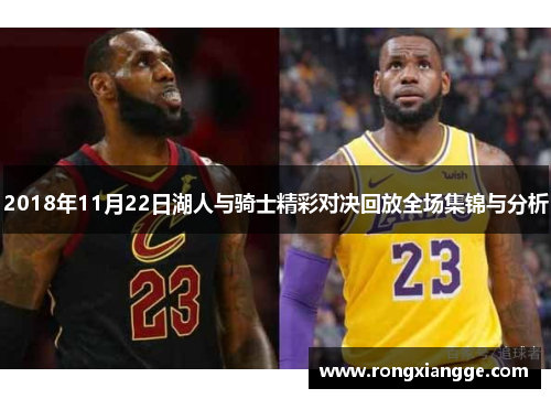 2018年11月22日湖人与骑士精彩对决回放全场集锦与分析