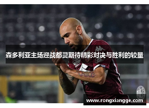森多利亚主场迎战都灵期待精彩对决与胜利的较量