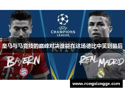 皇马与马竞技的巅峰对决谁能在这场德比中笑到最后