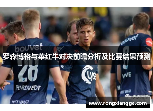 罗森博格与莱红牛对决前瞻分析及比赛结果预测