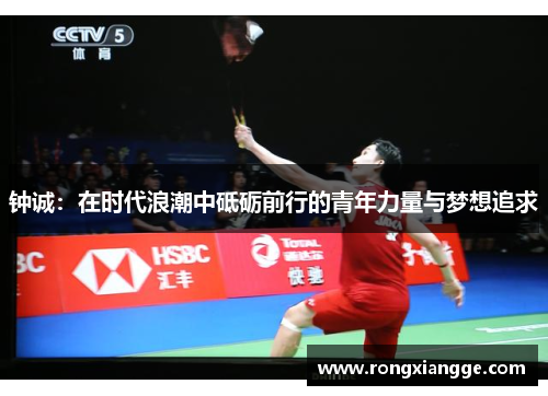 钟诚：在时代浪潮中砥砺前行的青年力量与梦想追求