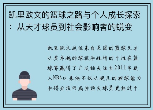 凯里欧文的篮球之路与个人成长探索：从天才球员到社会影响者的蜕变