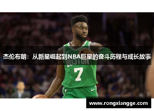 杰伦布朗：从新星崛起到NBA巨星的奋斗历程与成长故事