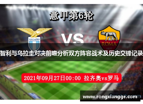 智利与乌拉圭对决前瞻分析双方阵容战术及历史交锋记录