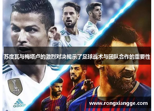 苏度瓦与梅塔卢的激烈对决揭示了足球战术与团队合作的重要性