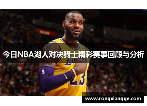今日NBA湖人对决骑士精彩赛事回顾与分析