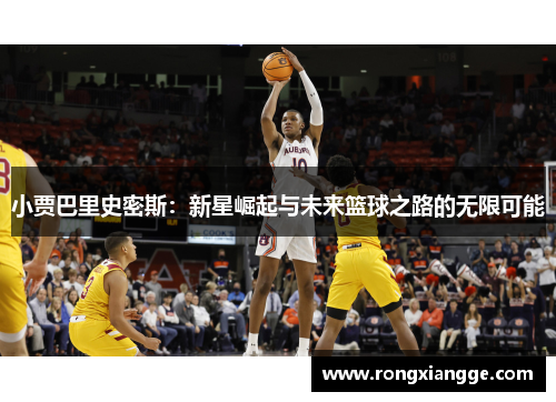小贾巴里史密斯：新星崛起与未来篮球之路的无限可能