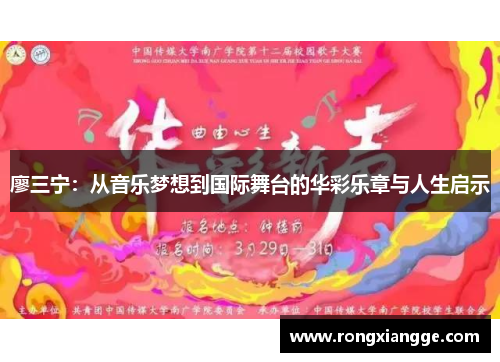 廖三宁：从音乐梦想到国际舞台的华彩乐章与人生启示