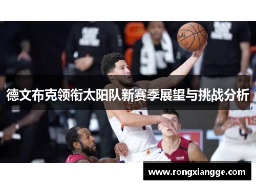 德文布克领衔太阳队新赛季展望与挑战分析