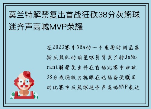 莫兰特解禁复出首战狂砍38分灰熊球迷齐声高喊MVP荣耀