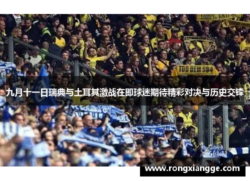 九月十一日瑞典与土耳其激战在即球迷期待精彩对决与历史交锋