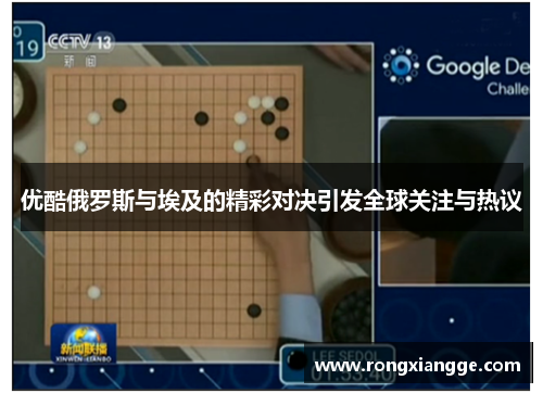 优酷俄罗斯与埃及的精彩对决引发全球关注与热议