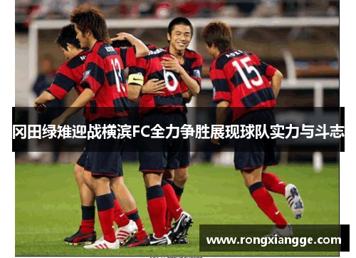 冈田绿雉迎战横滨FC全力争胜展现球队实力与斗志