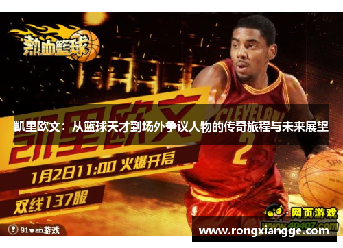 凯里欧文：从篮球天才到场外争议人物的传奇旅程与未来展望