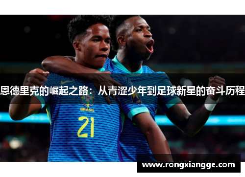 恩德里克的崛起之路：从青涩少年到足球新星的奋斗历程