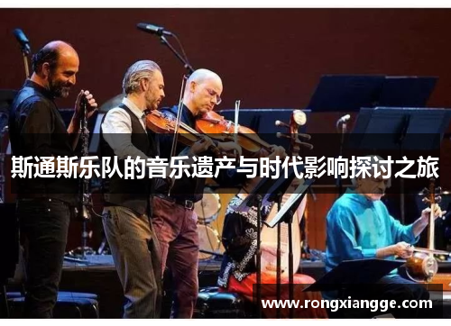 斯通斯乐队的音乐遗产与时代影响探讨之旅