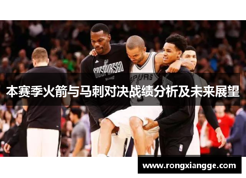 本赛季火箭与马刺对决战绩分析及未来展望